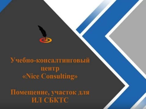 Помещение для лабораторий СБКТС